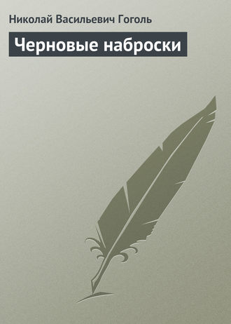 Обложка книги «Черновые наброски»