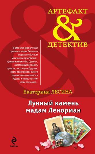 Обложка книги «Лунный камень мадам Ленорман»