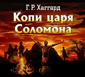 Обложка книги «Копи царя Соломона»