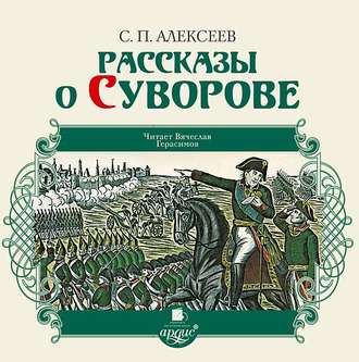 Обложка книги «Рассказы о Суворове»