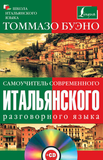 Обложка книги «Самоучитель современного итальянского разговорного языка»