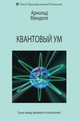 Арнольд Минделл. Квантовый ум. Грань между физикой и психологией