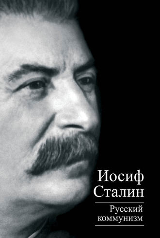 Обложка книги «Русский коммунизм (сборник)»