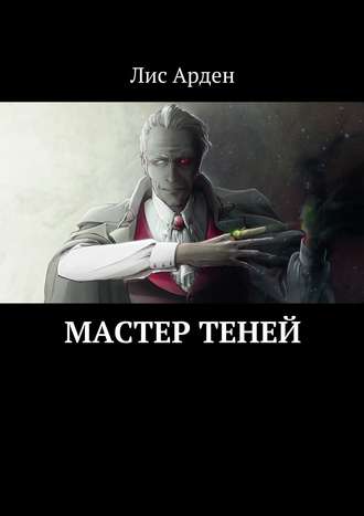 Обложка книги «Мастер теней»