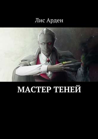 Лис Арден. Мастер теней