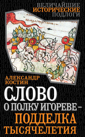 Александр Костин. Слово о полку Игореве – подделка тысячелетия