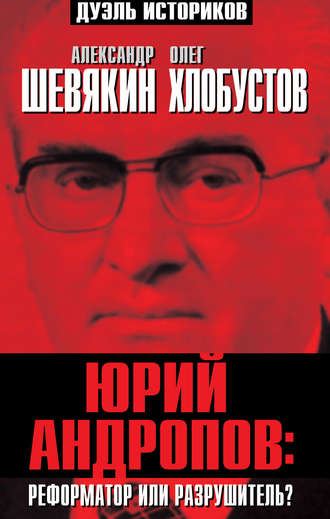 Обложка книги «Юрий Андропов: реформатор или разрушитель?»