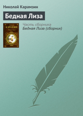 Обложка книги «Бедная Лиза»