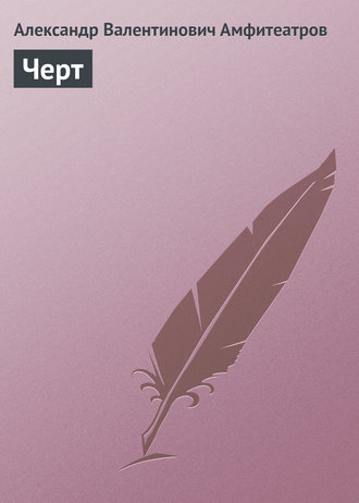 Обложка книги «Черт»