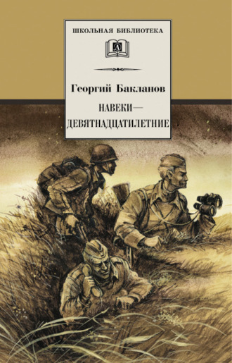 Григорий Бакланов. Навеки – девятнадцатилетние