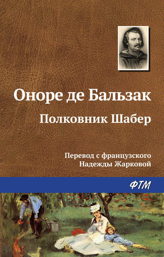 Оноре де Бальзак. Полковник Шабер