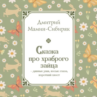 Обложка книги «Сказка про храброго Зайца – дивные уши, косые глаза, короткий хвост»