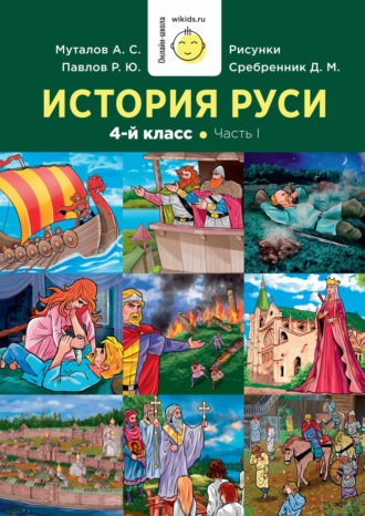 Обложка книги «История Руси. 1-4 класс»