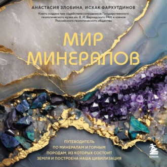 Обложка книги «Мир минералов. Путеводитель по минералам и горным породам, из которых состоит Земля и построена наша цивилизация»