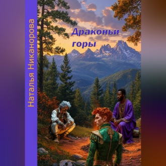 Обложка книги «Драконьи горы»