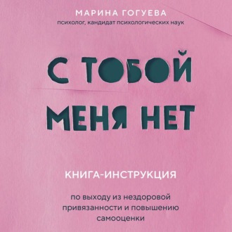 Обложка книги «С тобой меня нет. Книга-инструкция по выходу из нездоровой привязанности и повышению самооценки»
