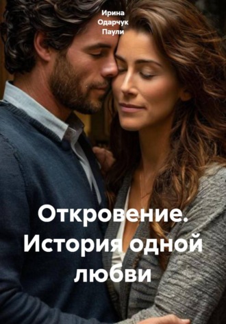 Обложка книги «Откровение. История одной любви»