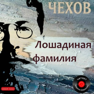 Обложка книги «Лошадиная фамилия»