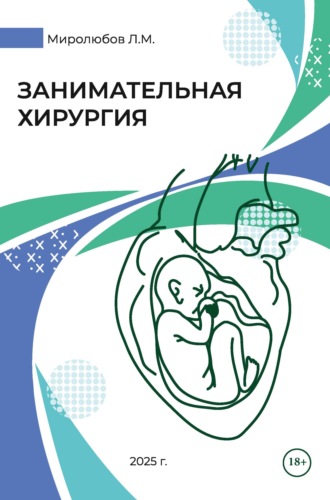 Обложка книги «Занимательная хирургия»