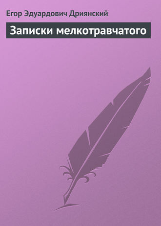 Обложка книги «Записки мелкотравчатого»