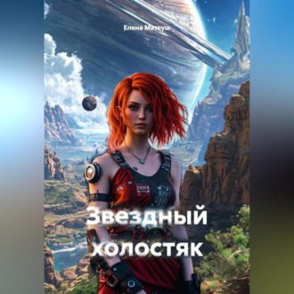 Обложка книги «Звёздный холостяк»