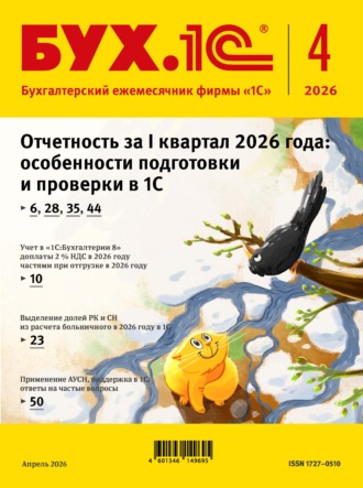 Обложка книги «БУХ.1С №04 2026 г. (+ epub)»