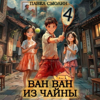 Обложка книги «Ван Ван из Чайны 4»