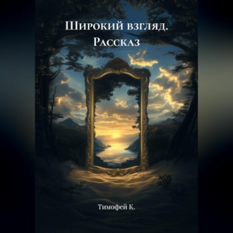 Обложка книги «Рассказ: Широкий взгляд»