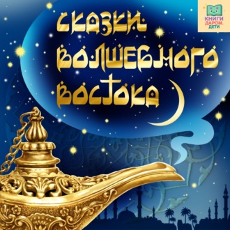 Обложка книги «Турецкая сказка «Паша-Пастух»»