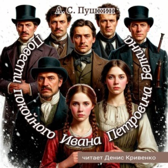 Обложка книги «Повести покойного Ивана Петровича Белкина»