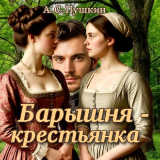 Обложка книги «Барышня – крестьянка»