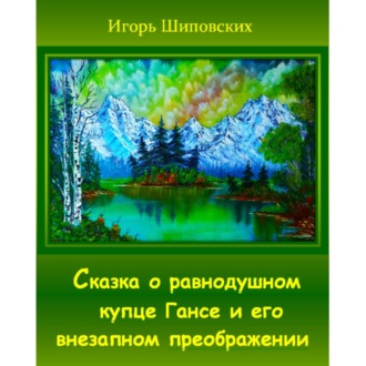Обложка книги «Сказка о равнодушном купце Гансе и его внезапном преображении»