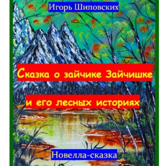 Обложка книги «Сказка о зайчике Зайчишке и его лесных историях.»
