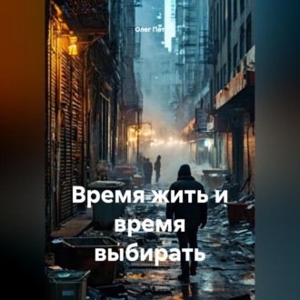 Обложка книги «Время жить и время выбирать»