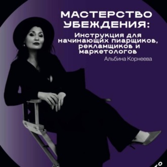 Обложка книги «Мастерство убеждения: инструкция для начинающих пиарщиков рекламщиков и маркетологов»
