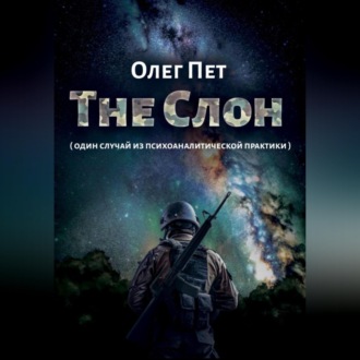 Обложка книги «The Слон. Один случай из психоаналитической практики»