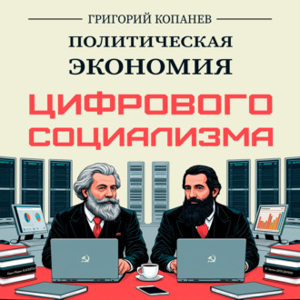 Обложка книги «Политическая экономия цифрового социализма»