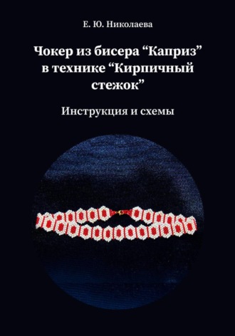 Обложка книги «Чокер из бисера "Каприз" в технике "Кирпичный стежок"»