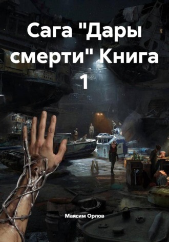 Обложка книги «Сага "Дары смерти" Книга 1»
