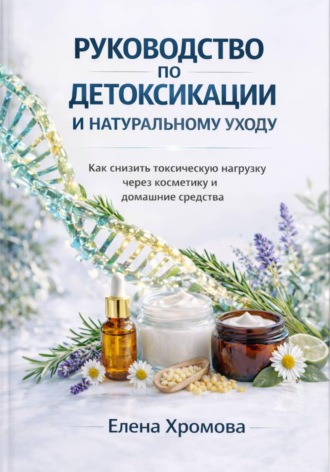 Обложка книги «Руководство по детоксикации и натуральному уходу»
