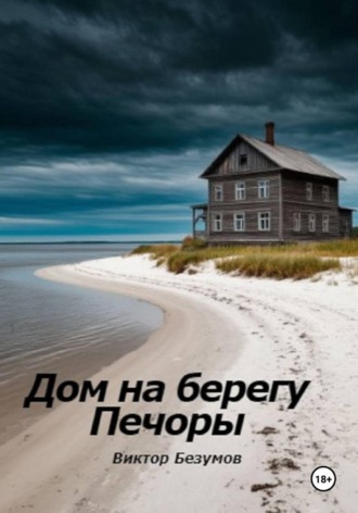 Обложка книги «Дом на берегу Печоры»