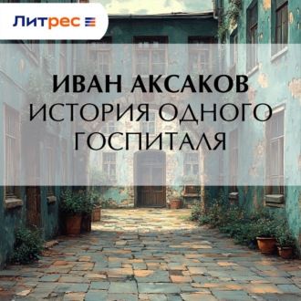 Обложка книги «История одного госпиталя»
