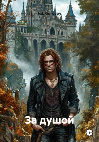Обложка книги «За душой»