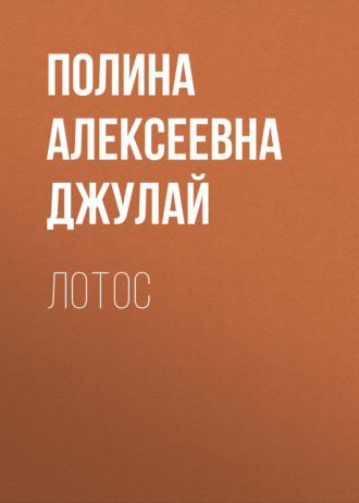 Лотос. Полина Алексеевна Джулай