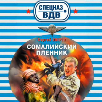 Обложка книги «Сомалийский пленник»