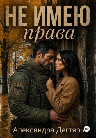 Обложка книги «Не Имею Права»