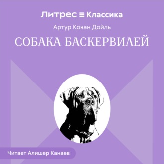 Обложка книги «Собака Баскервилей»