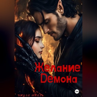 Обложка книги «Желание Демона»