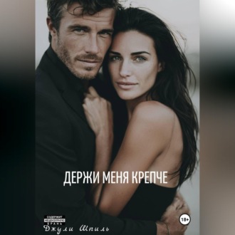 Обложка книги «Держи меня крепче»