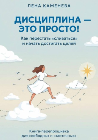 Обложка книги «Дисциплина - это просто!»